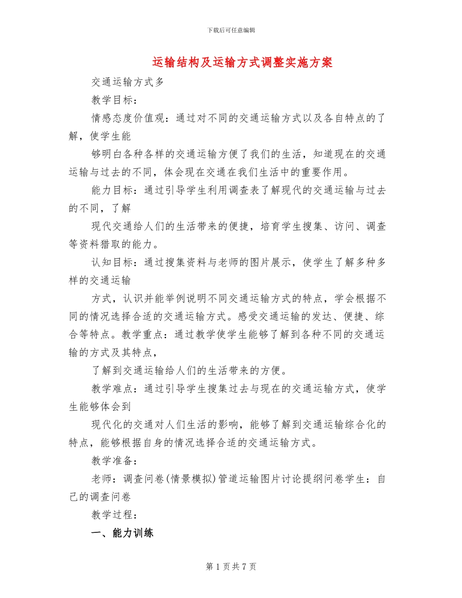 运输结构及运输方式调整实施方案(2篇)_第1页