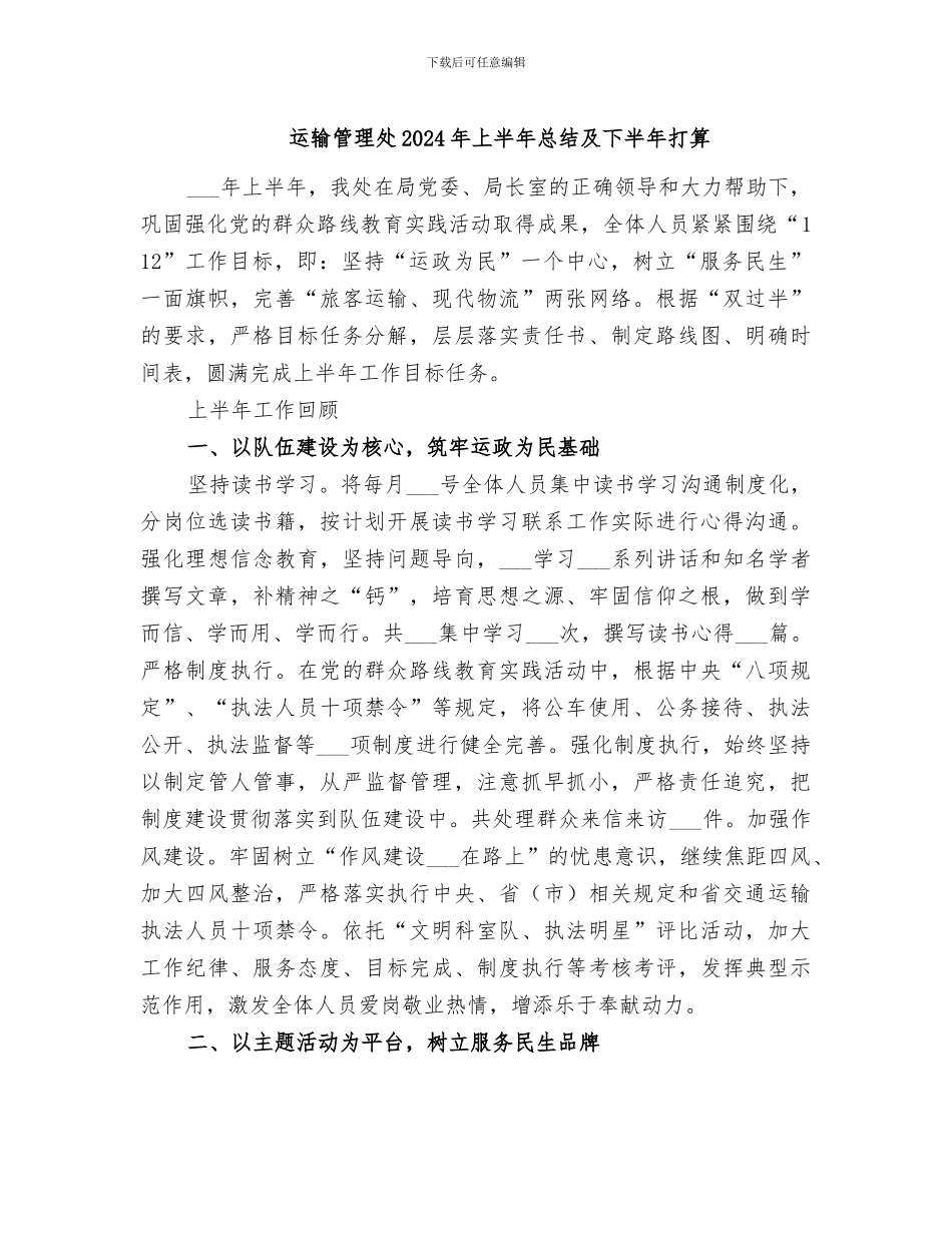 运输管理处2024年上半年总结及下半年打算_第1页