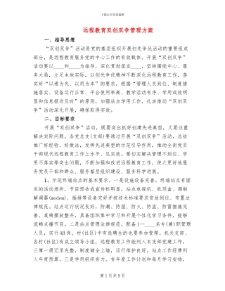 远程教育双创双争管理方案