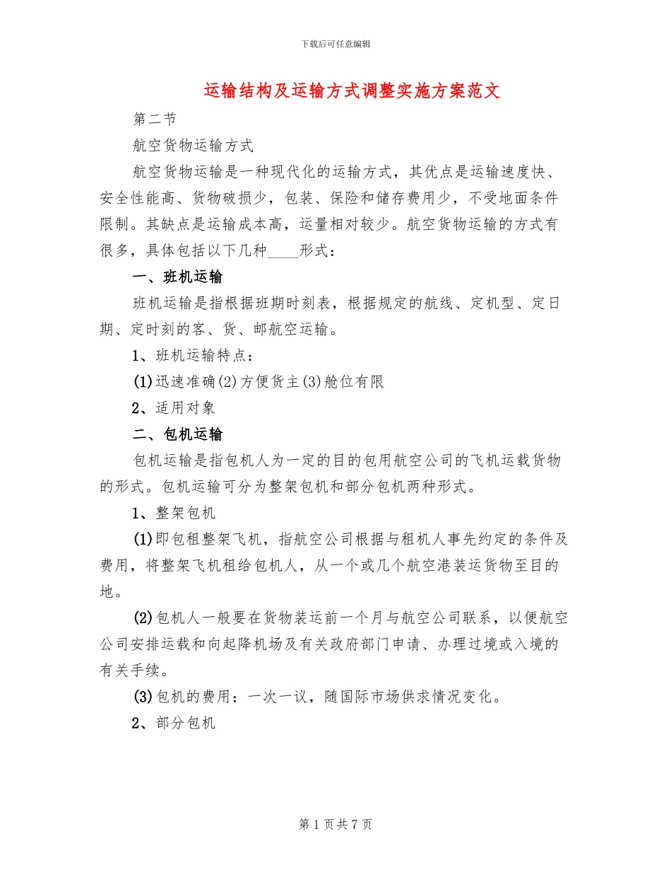 运输结构及运输方式调整实施方案范文(2篇)_第1页