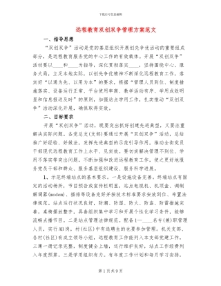 远程教育双创双争管理方案范文
