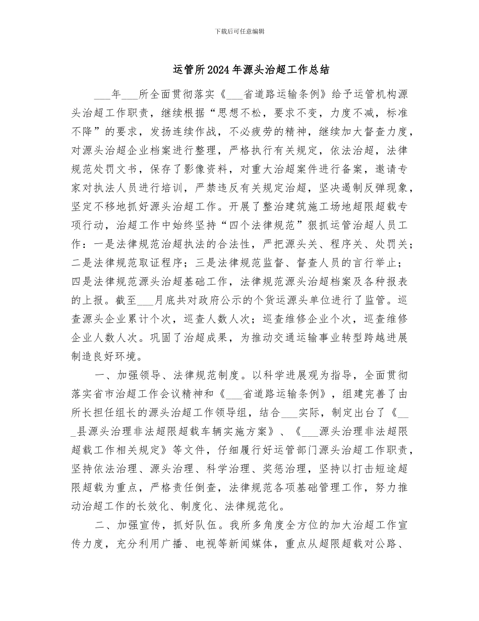运管所2024年源头治超工作总结_第1页