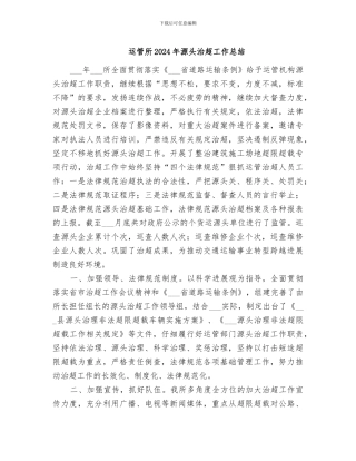 运管所2024年源头治超工作总结