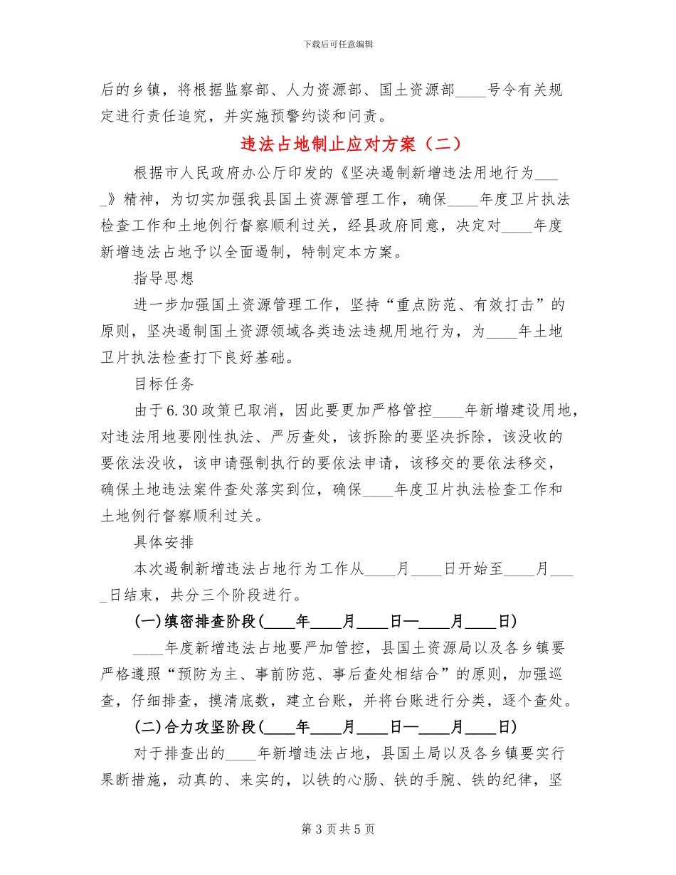 违法占地制止应对方案_第3页