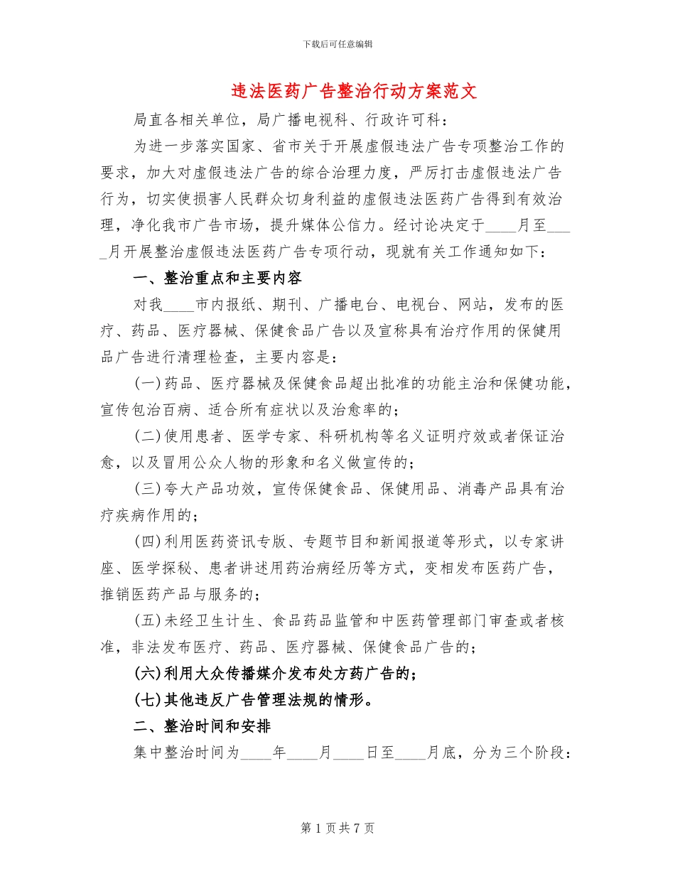 违法医药广告整治行动方案范文_第1页