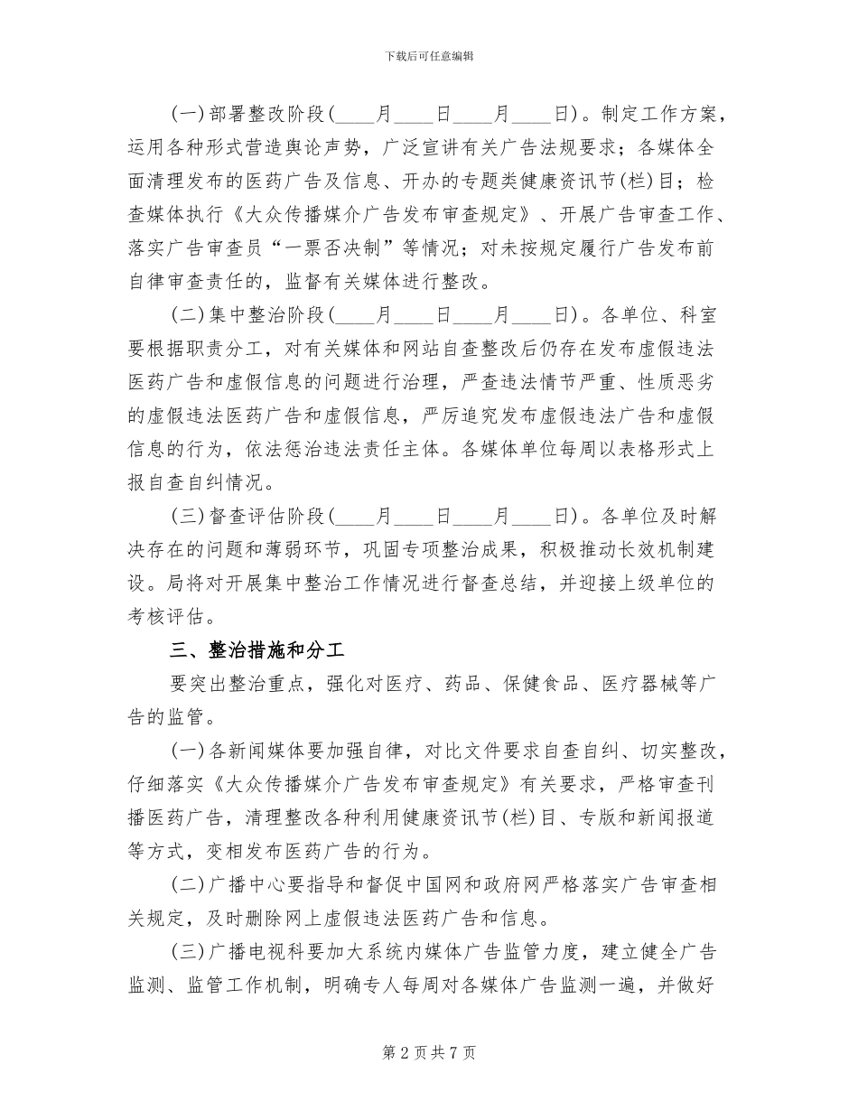 违法医药广告整治行动方案范文_第2页