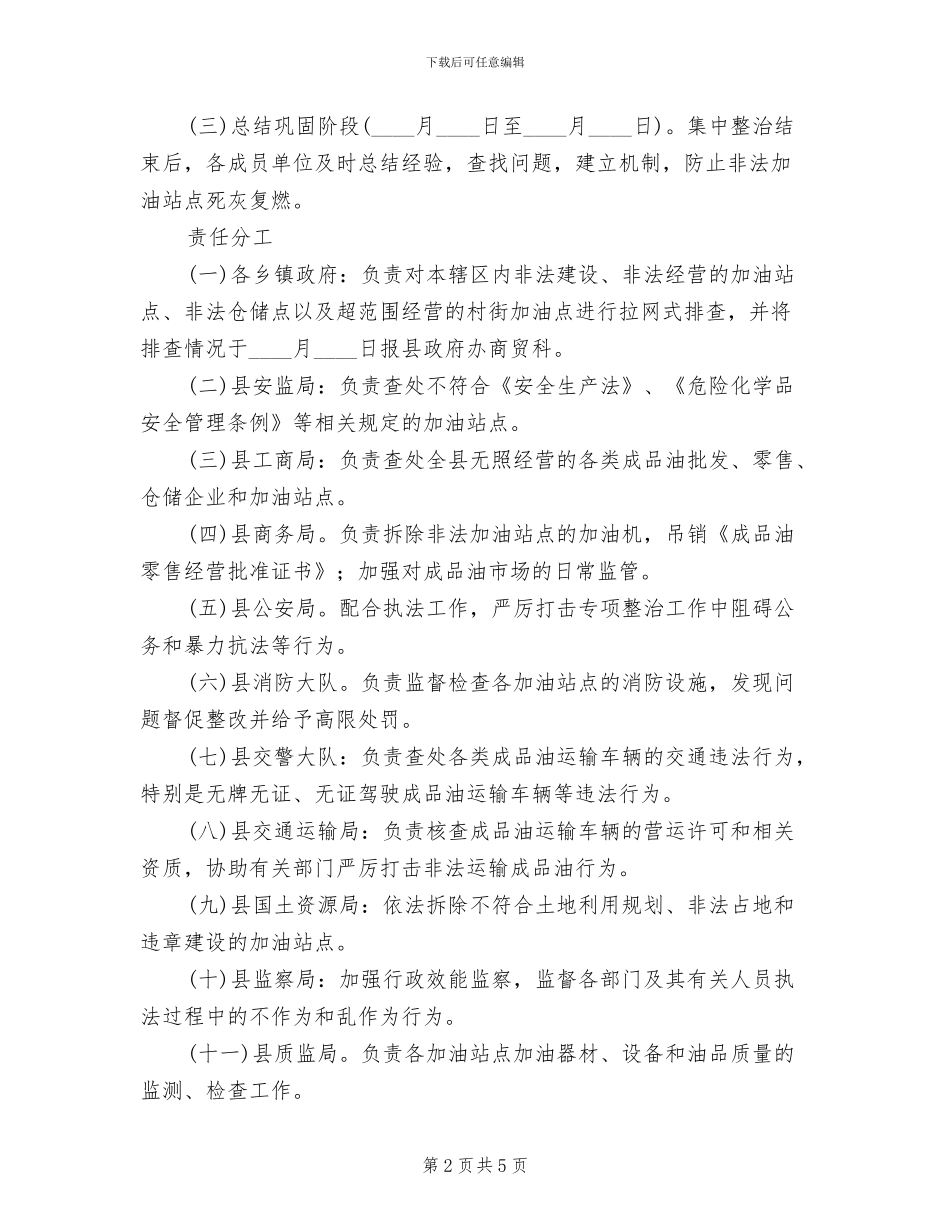 违法加油站治理方案_第2页