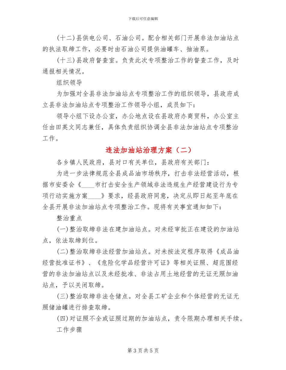违法加油站治理方案_第3页