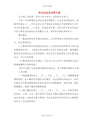 违法加油站治理方案