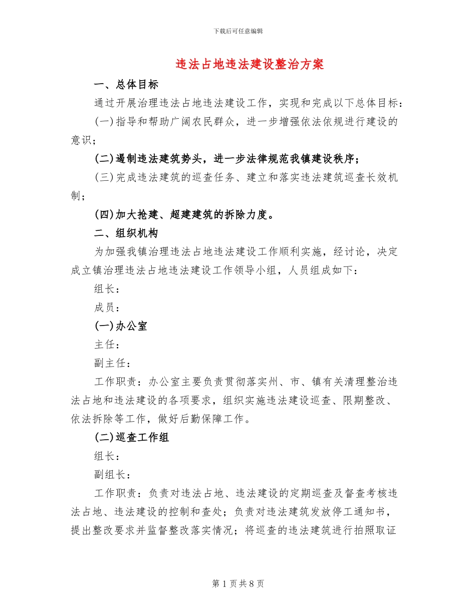 违法占地违法建设整治方案_第1页