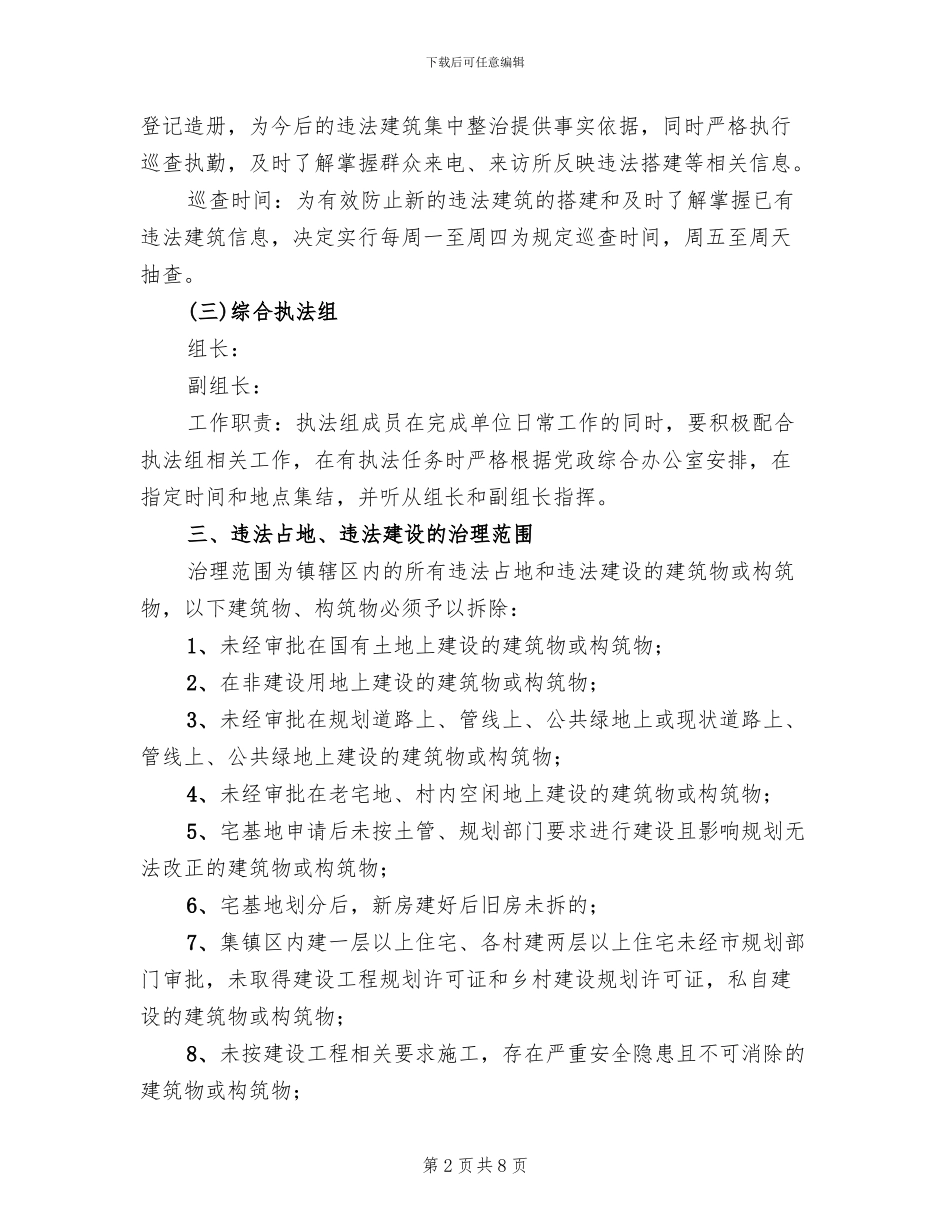 违法占地违法建设整治方案_第2页