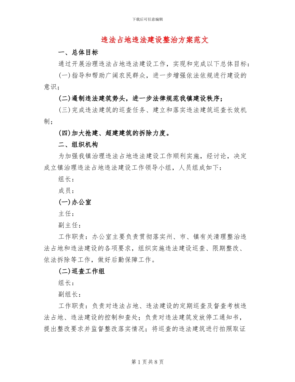 违法占地违法建设整治方案范文_第1页