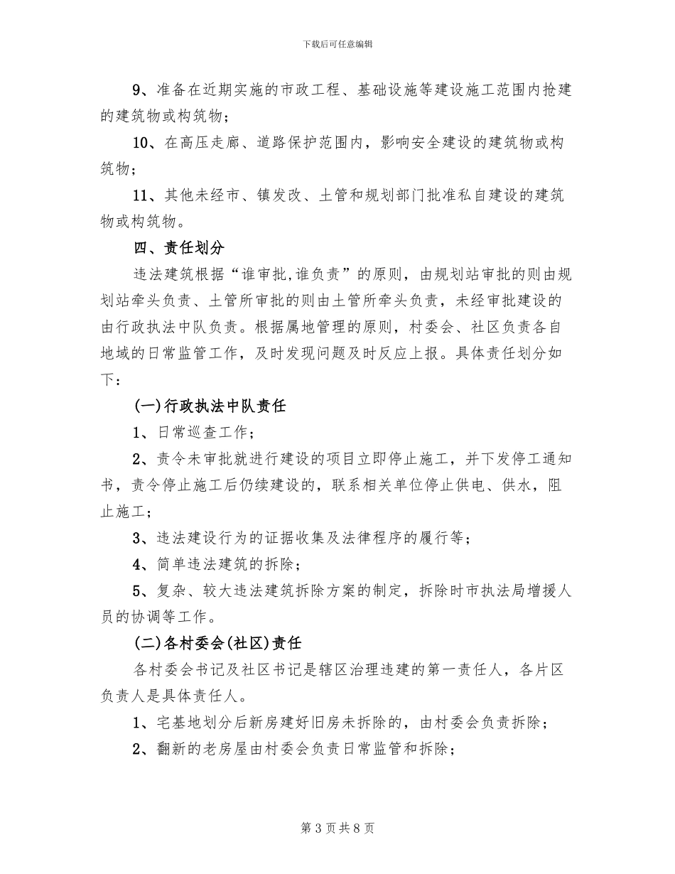 违法占地违法建设整治方案范文_第3页
