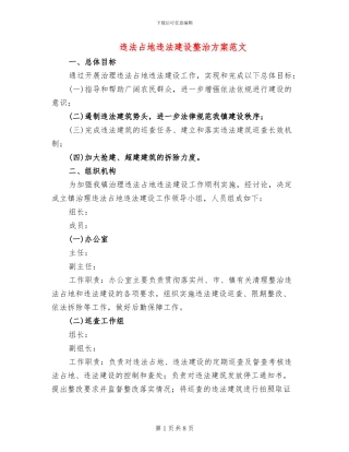 违法占地违法建设整治方案范文