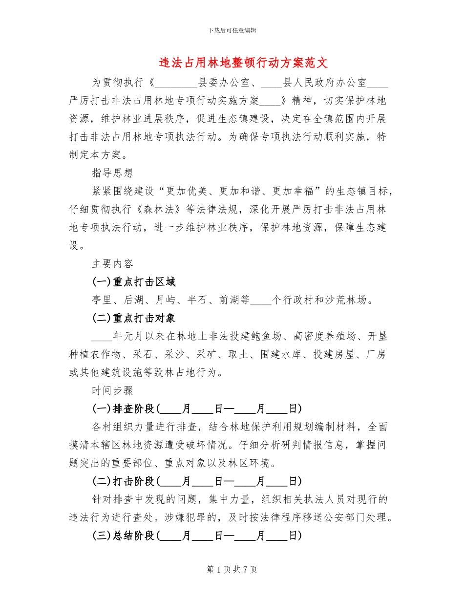 违法占用林地整顿行动方案范文_第1页