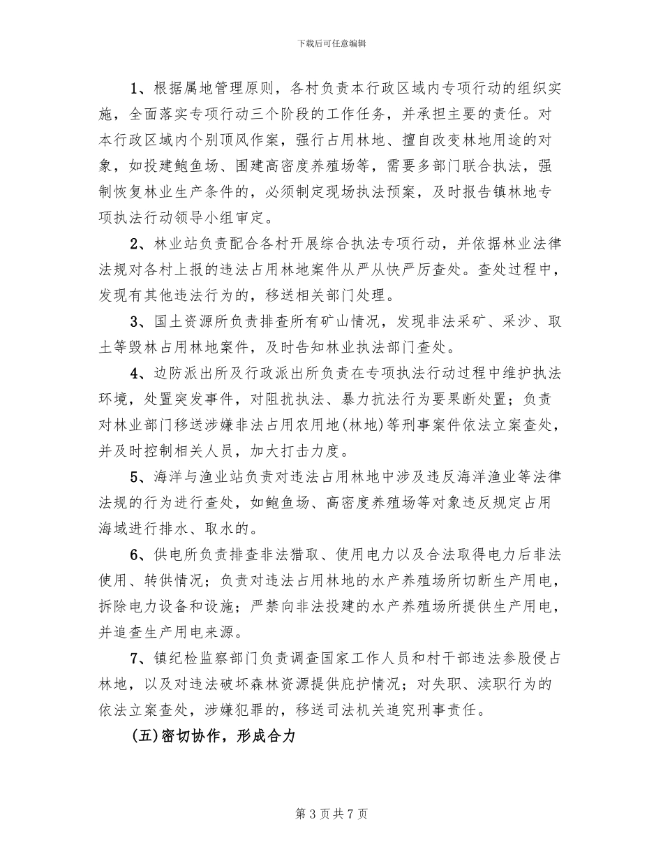违法占用林地整顿行动方案范文_第3页