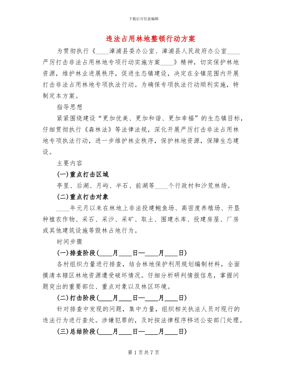 违法占用林地整顿行动方案_第1页