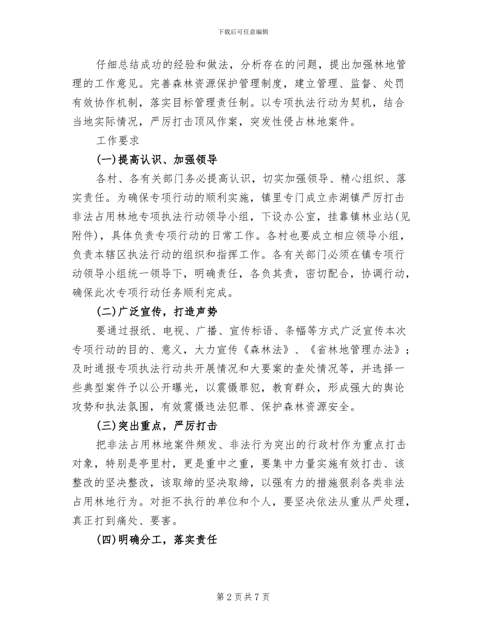 违法占用林地整顿行动方案_第2页