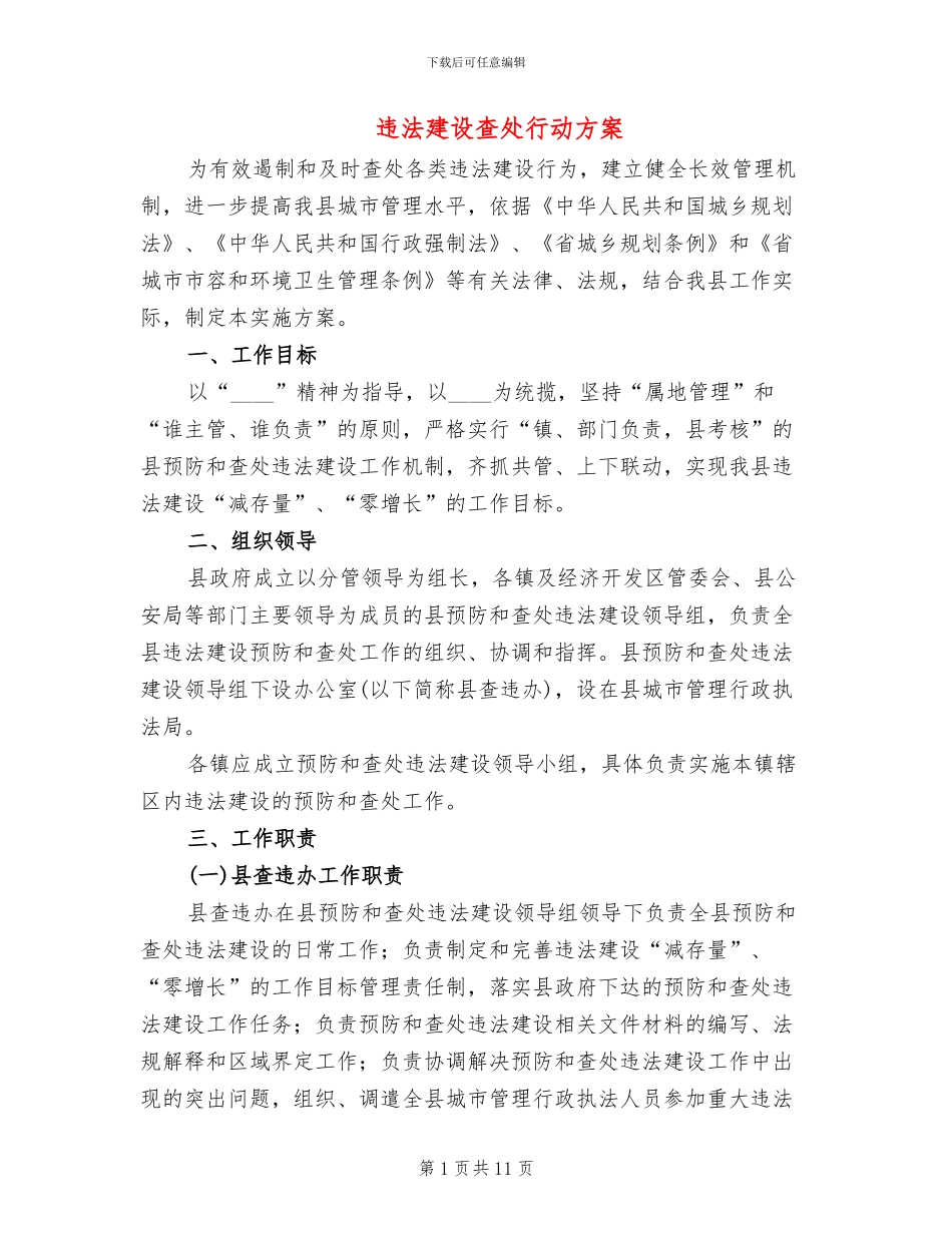 违法建设查处行动方案_第1页