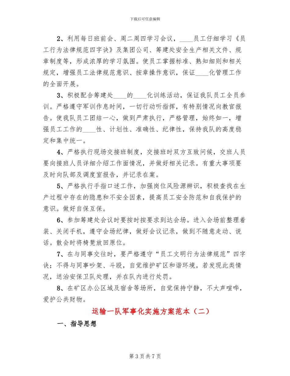 运输一队军事化实施方案范本(2篇)_第3页