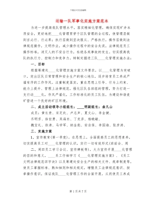 运输一队军事化实施方案范本(2篇)