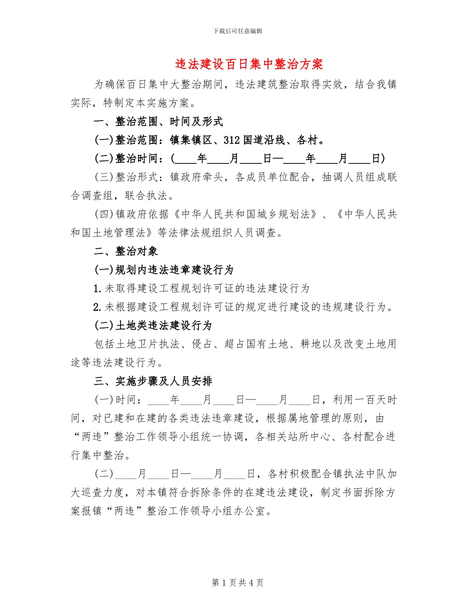 违法建设百日集中整治方案_第1页