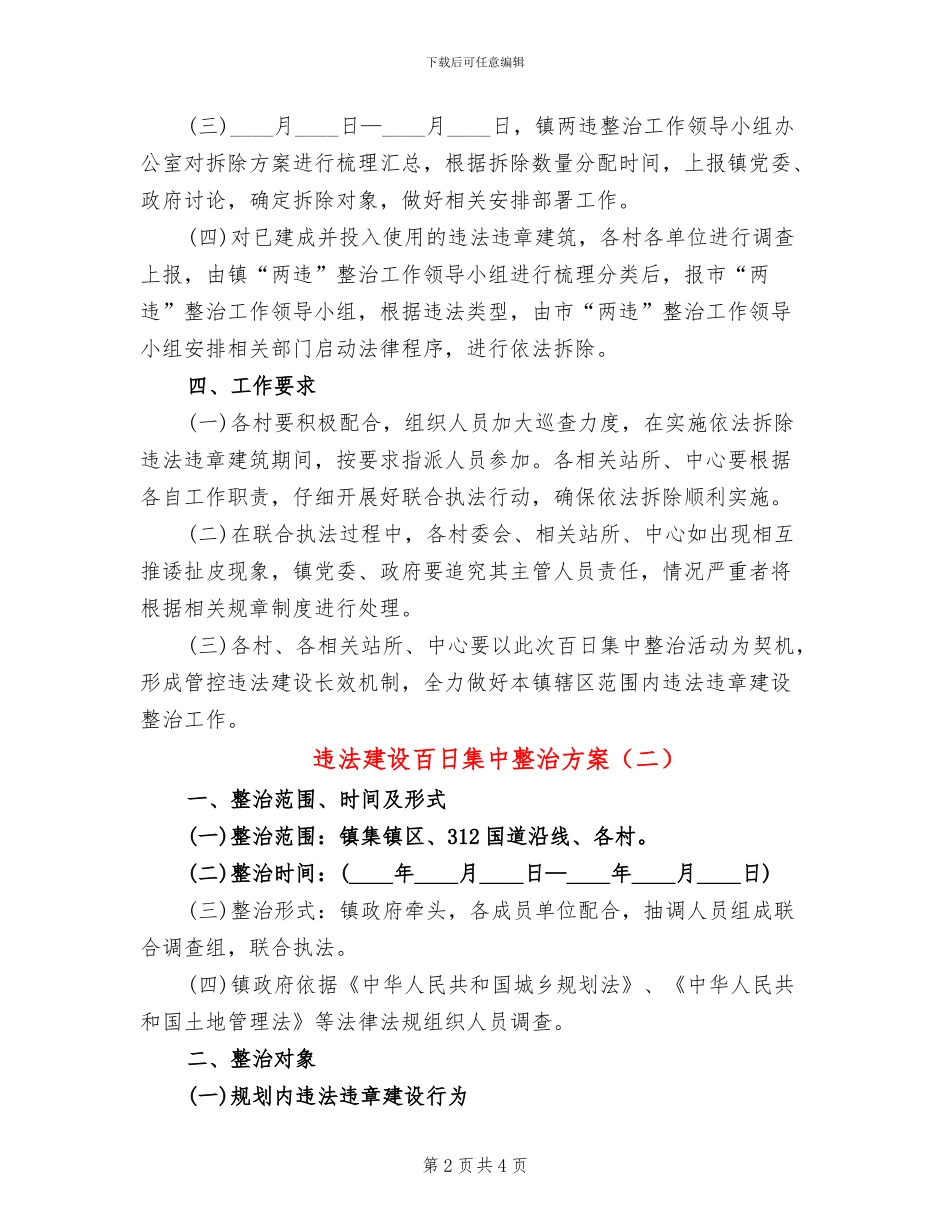违法建设百日集中整治方案_第2页