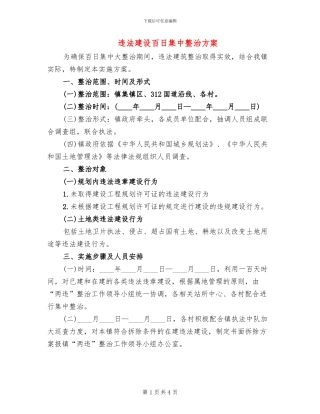 违法建设百日集中整治方案