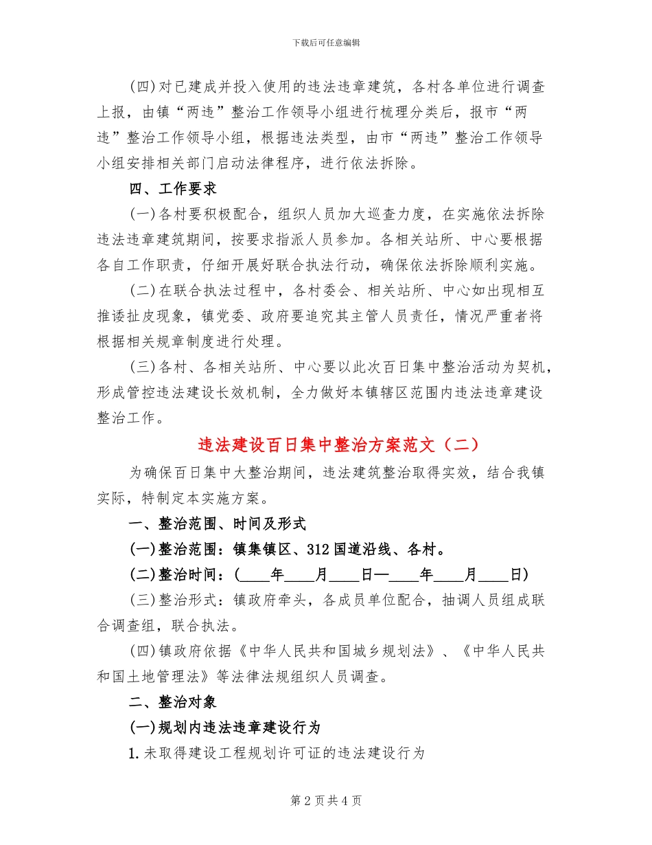 违法建设百日集中整治方案范文_第2页