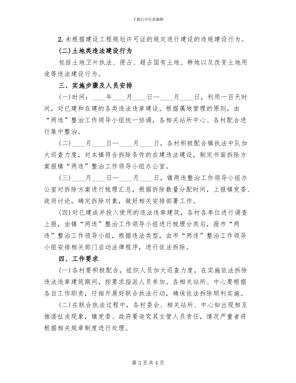 违法建设百日集中整治方案范文_第3页