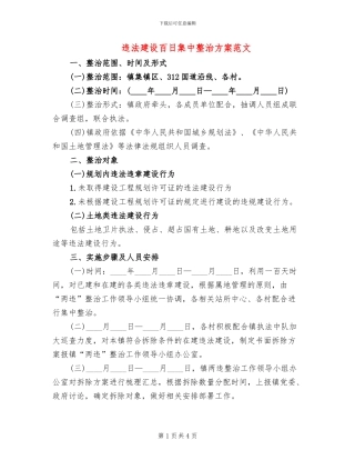 违法建设百日集中整治方案范文