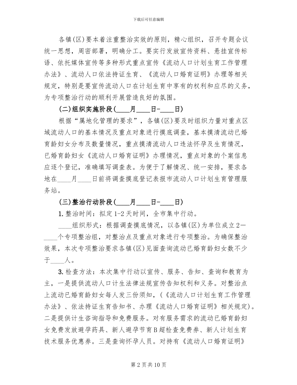 违法生育治理方案(3篇)_第2页