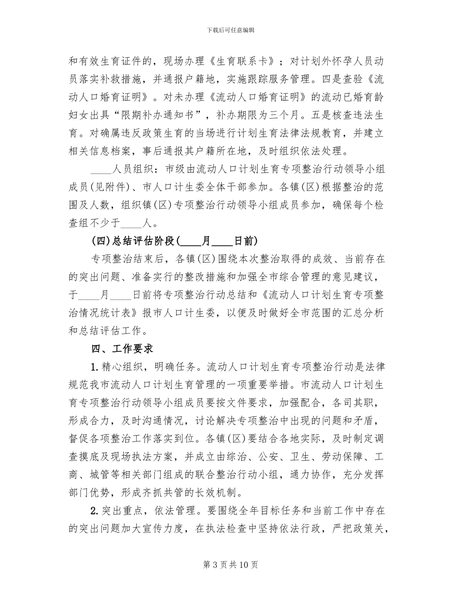 违法生育治理方案(3篇)_第3页
