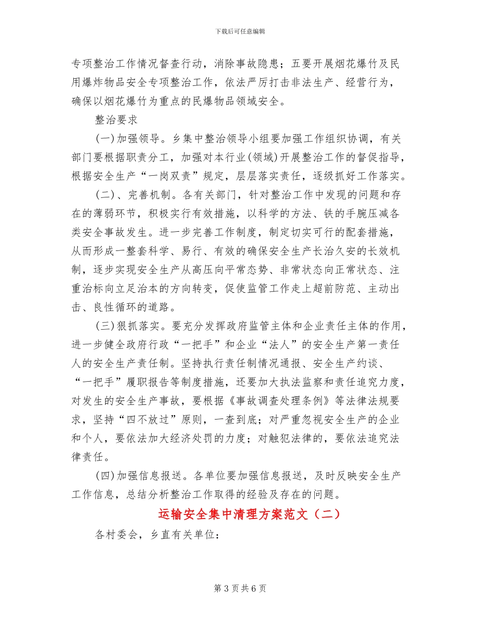 运输安全集中清理方案范文_第3页