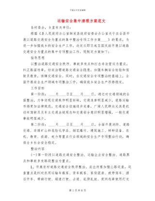 运输安全集中清理方案范文