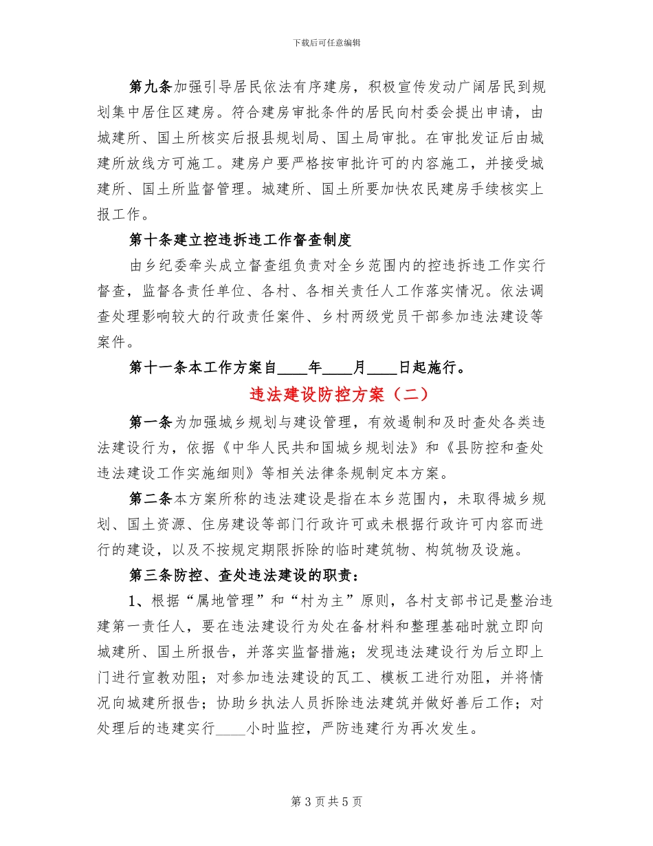 违法建设防控方案_第3页