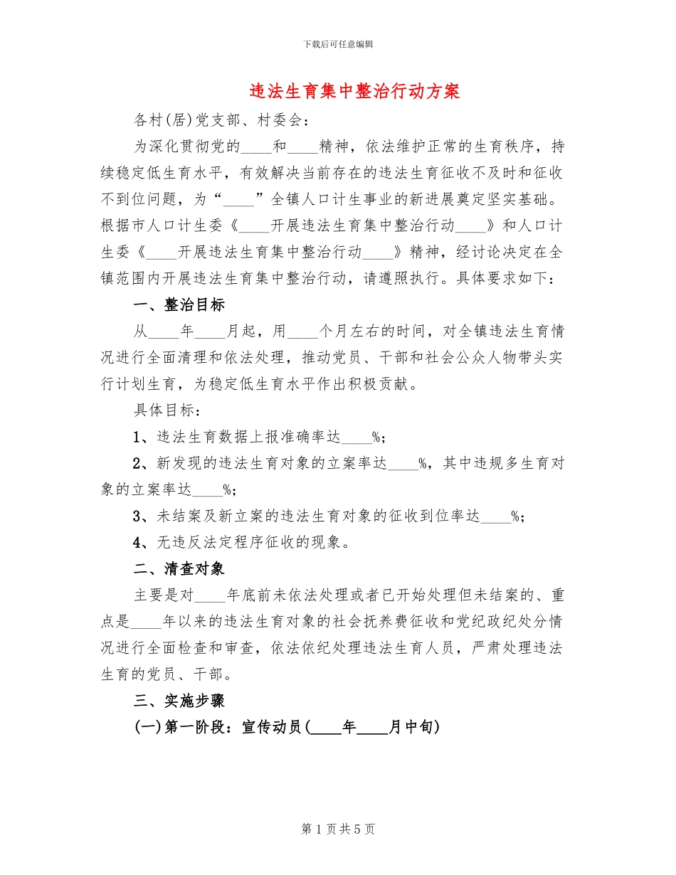 违法生育集中整治行动方案_第1页