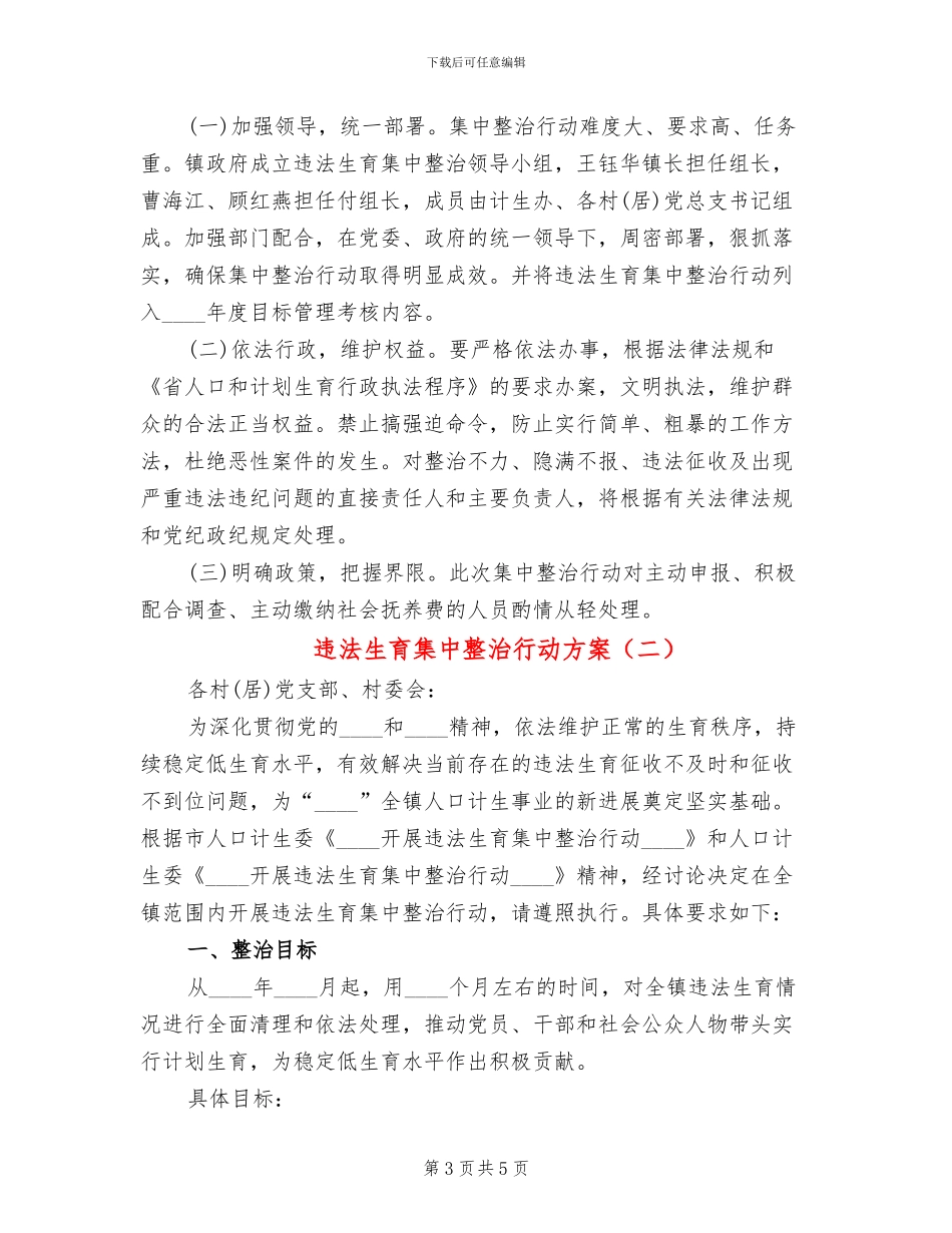 违法生育集中整治行动方案_第3页