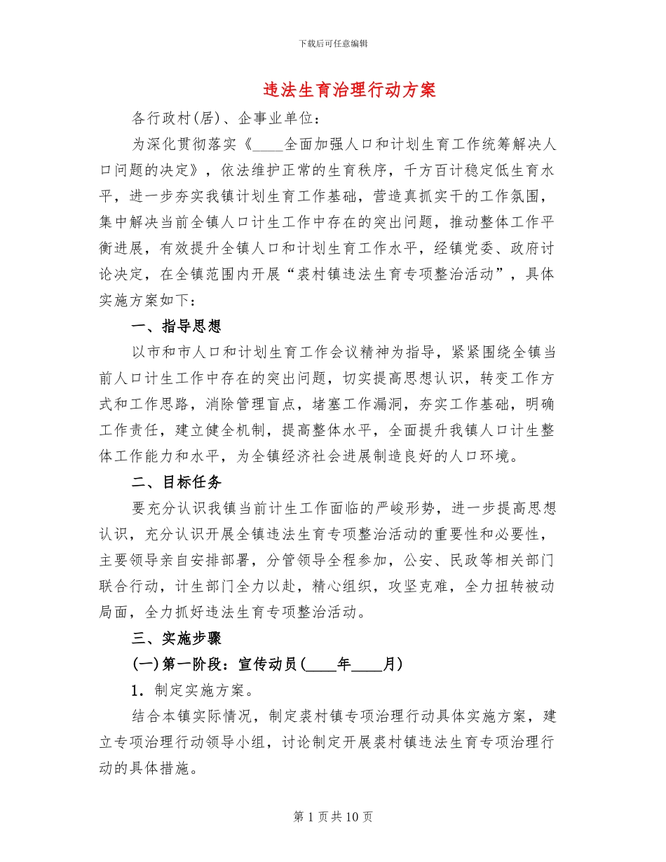 违法生育治理行动方案_第1页