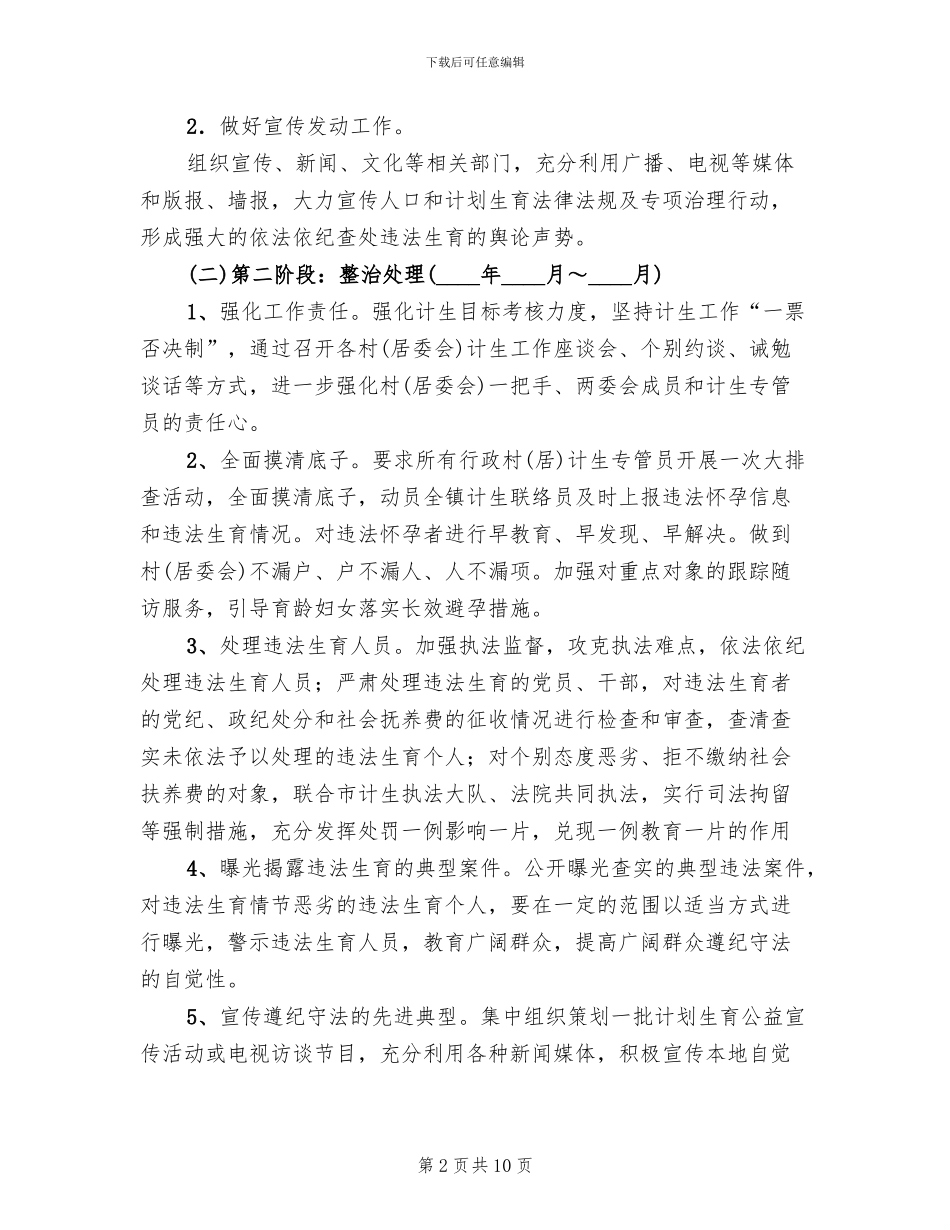 违法生育治理行动方案_第2页