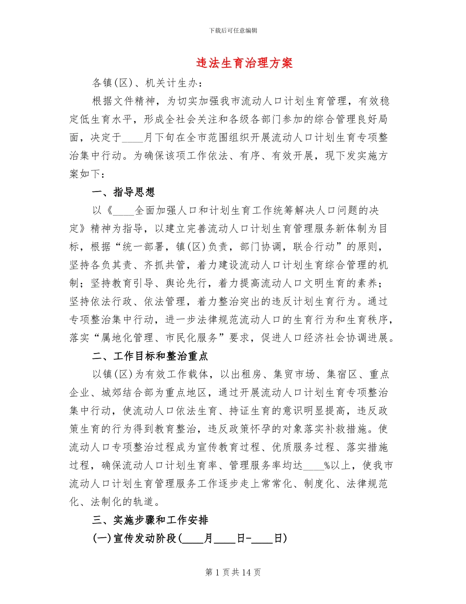 违法生育治理方案_第1页