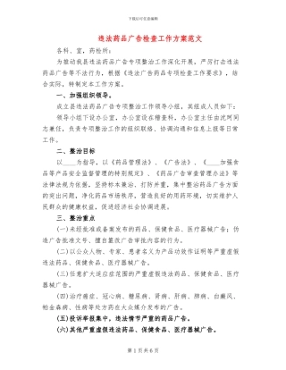 违法药品广告检查工作方案范文