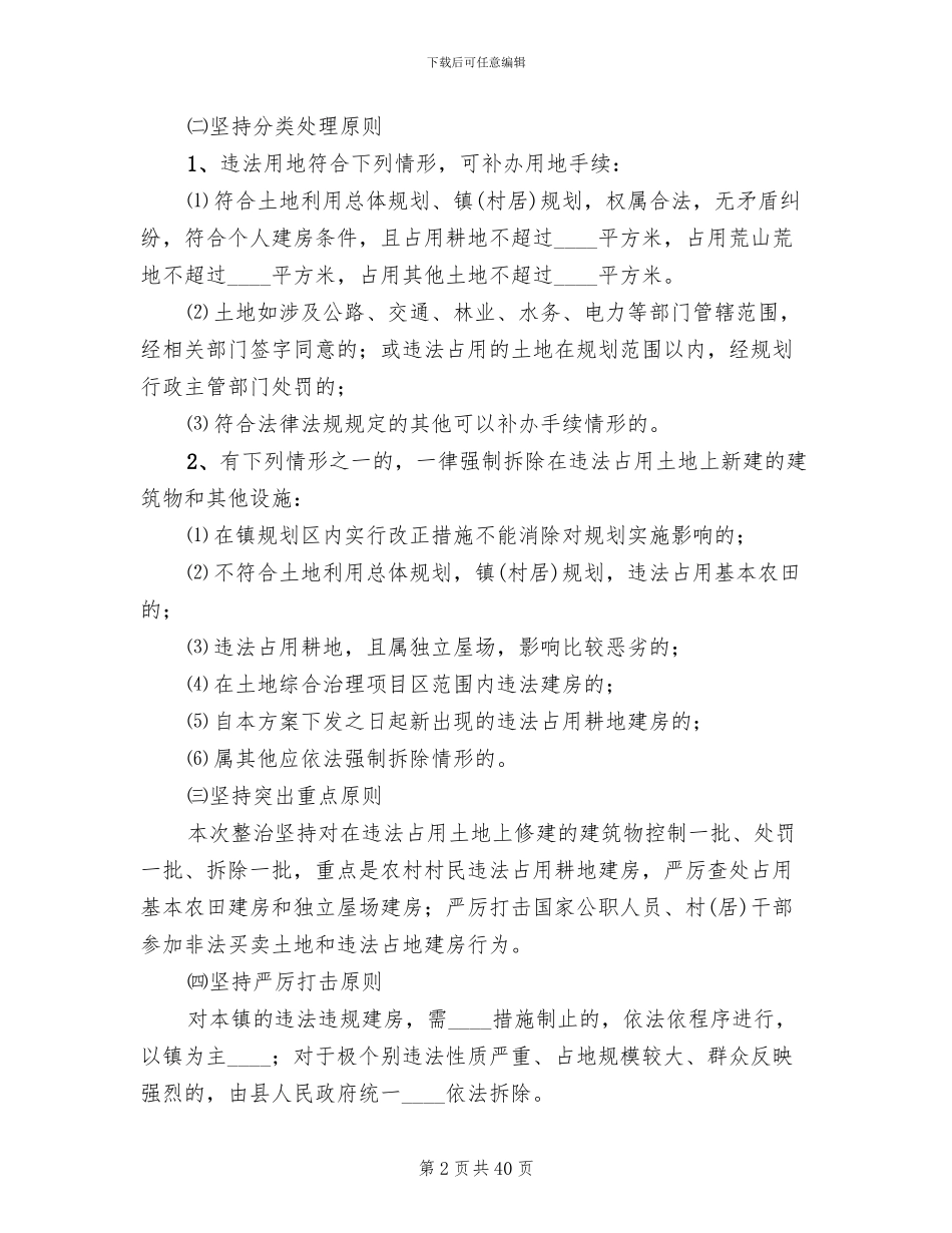 违法违规占地专项整治行动工作方案_第2页