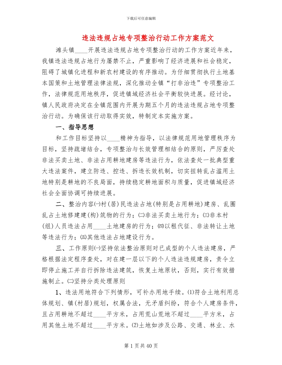 违法违规占地专项整治行动工作方案范文_第1页