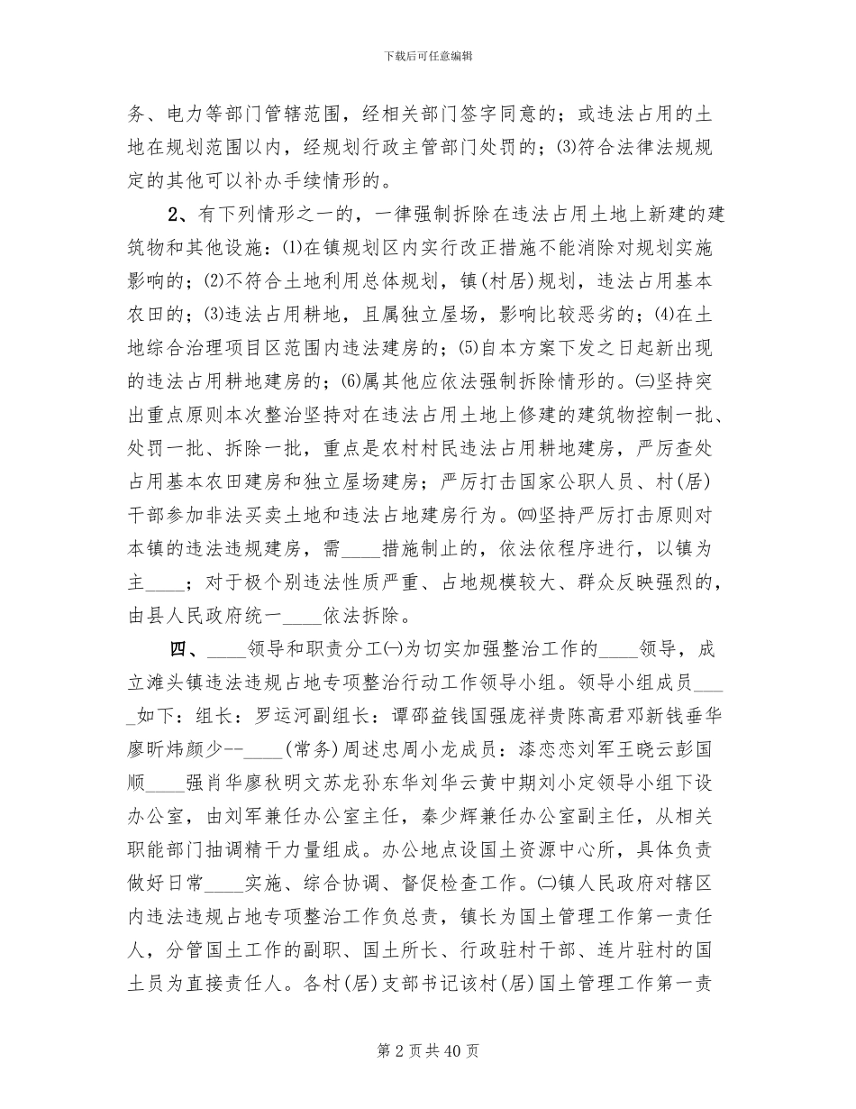 违法违规占地专项整治行动工作方案范文_第2页