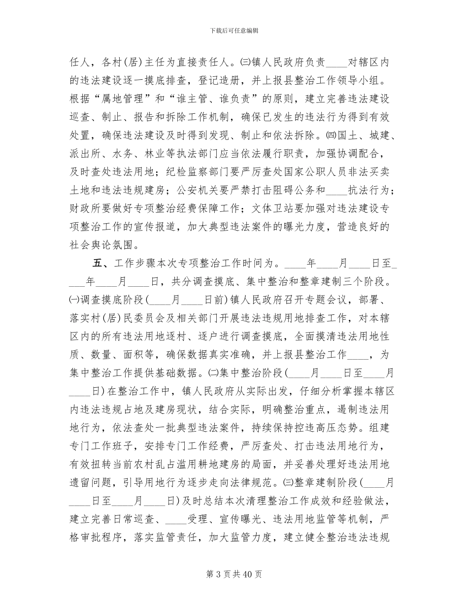 违法违规占地专项整治行动工作方案范文_第3页