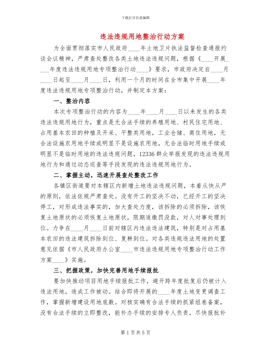 违法违规用地整治行动方案_第1页