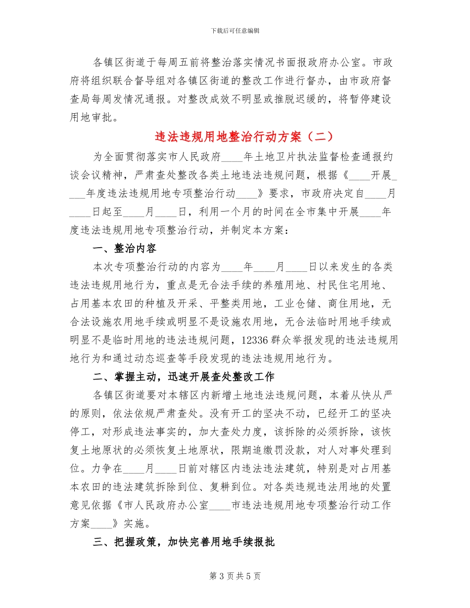 违法违规用地整治行动方案_第3页