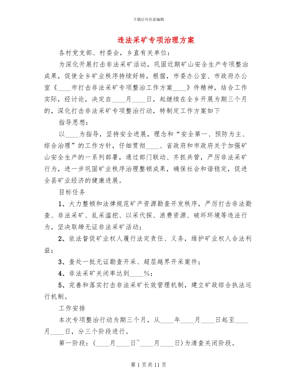 违法采矿专项治理方案_第1页