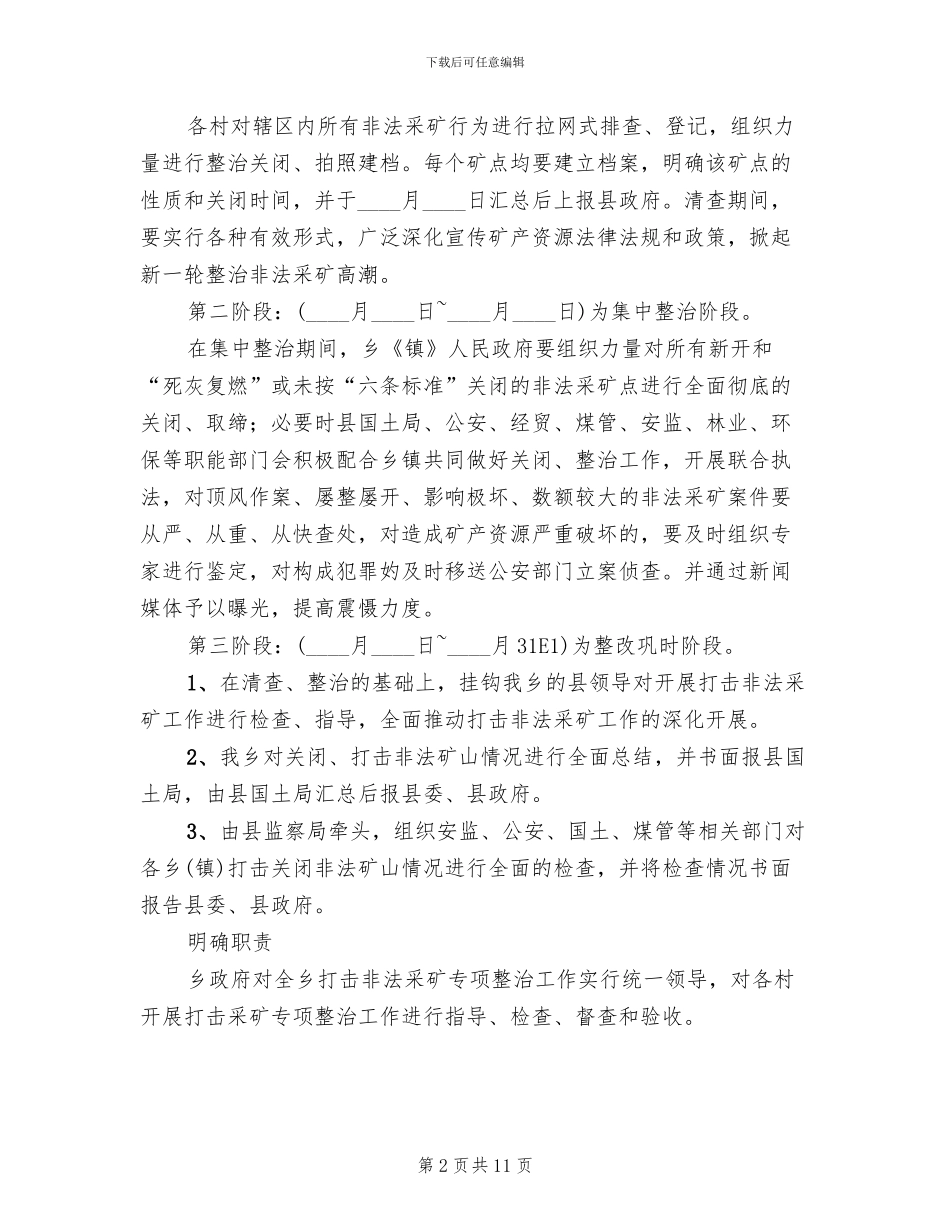 违法采矿专项治理方案_第2页